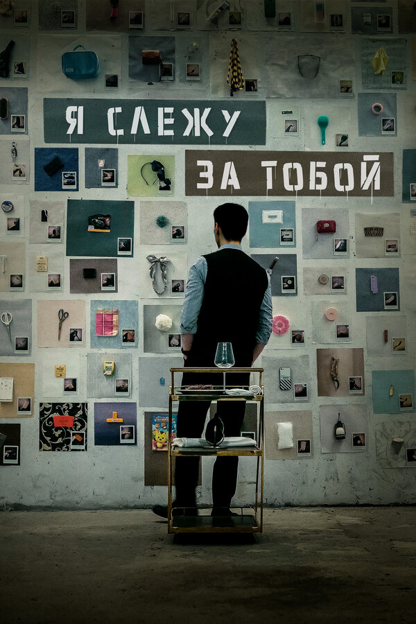 Я слежу за тобой 2024 постер